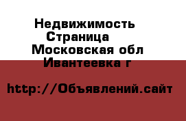  Недвижимость - Страница 22 . Московская обл.,Ивантеевка г.